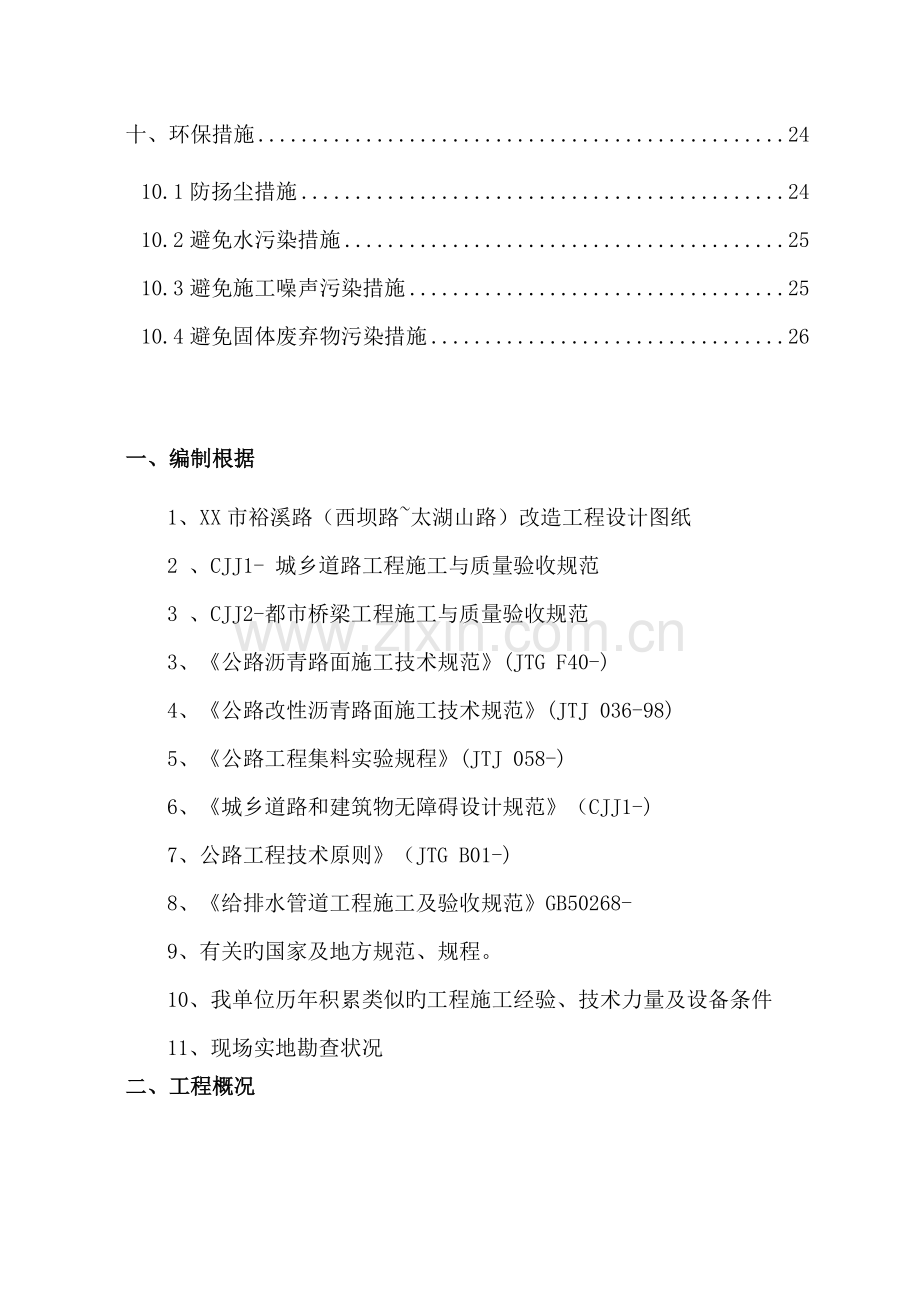 城市道路雨污水管倒挂井及顶管综合施工专题方案.docx_第2页