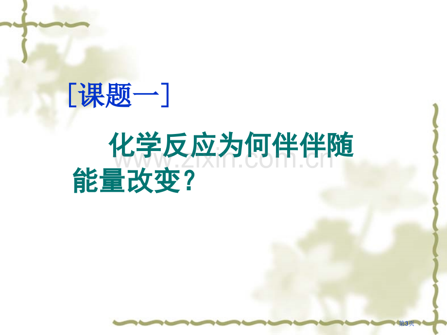 化学反应与能量专题知识市公开课一等奖百校联赛特等奖课件.pptx_第3页