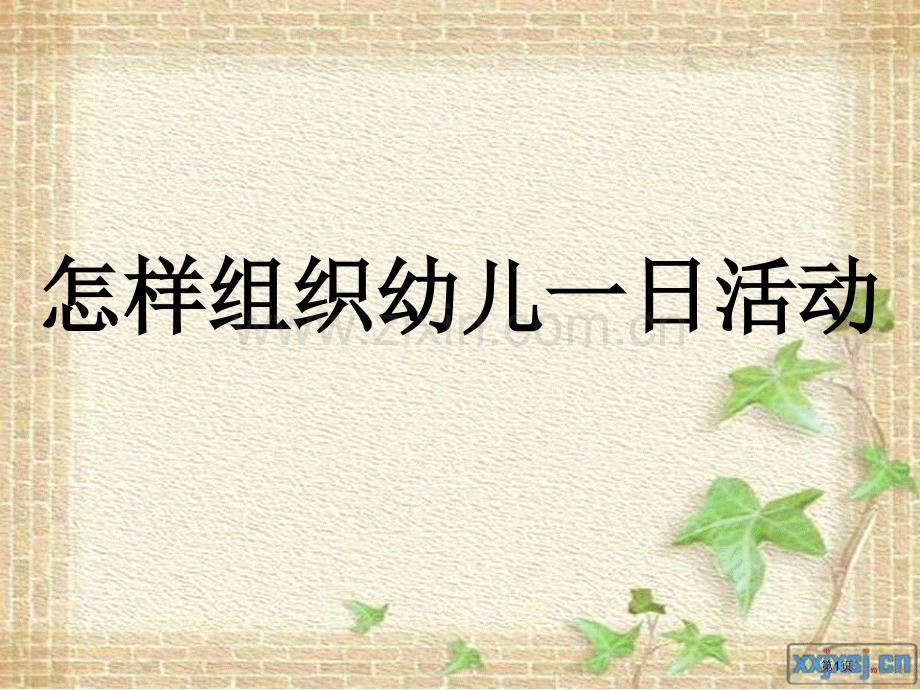 如何组织幼儿一日活动市公开课一等奖百校联赛获奖课件.pptx_第1页