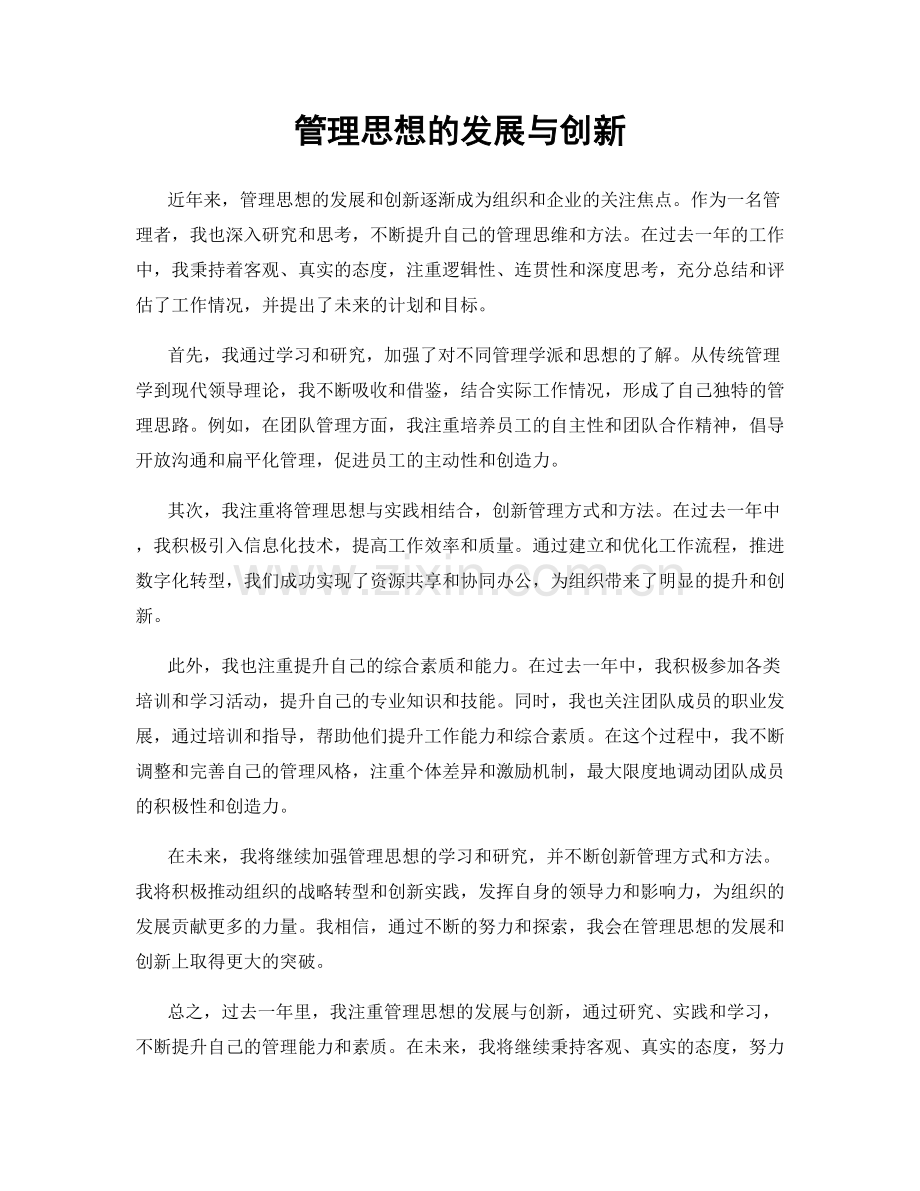 管理思想的发展与创新.docx_第1页