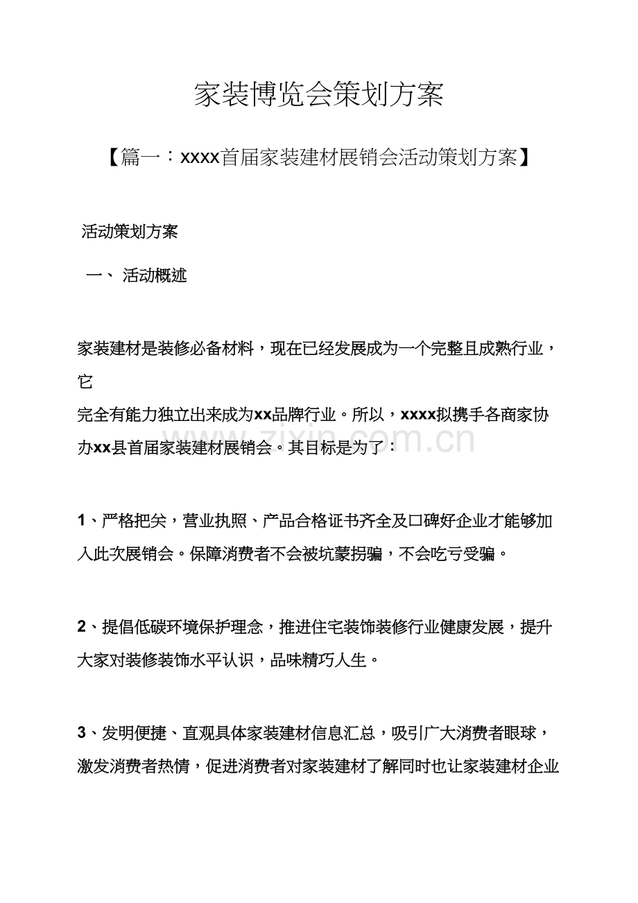 家装博览会专业策划专项方案.docx_第1页