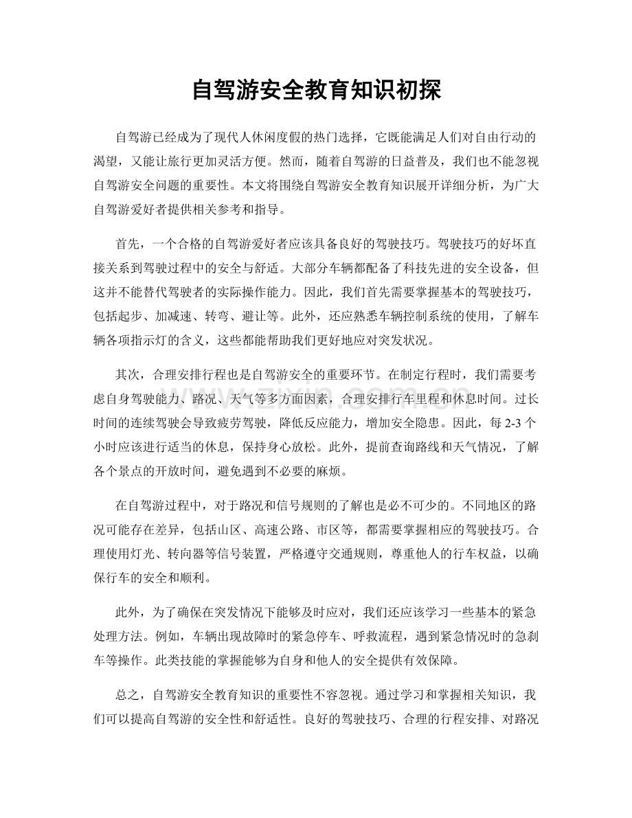 自驾游安全教育知识初探.docx_第1页