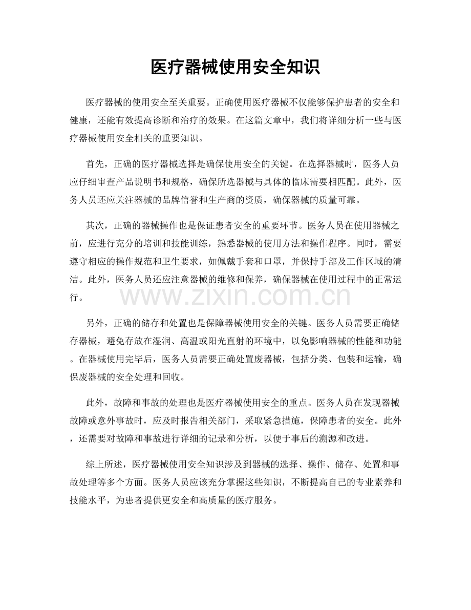 医疗器械使用安全知识.docx_第1页