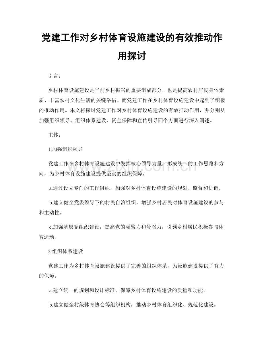 党建工作对乡村体育设施建设的有效推动作用探讨.docx_第1页