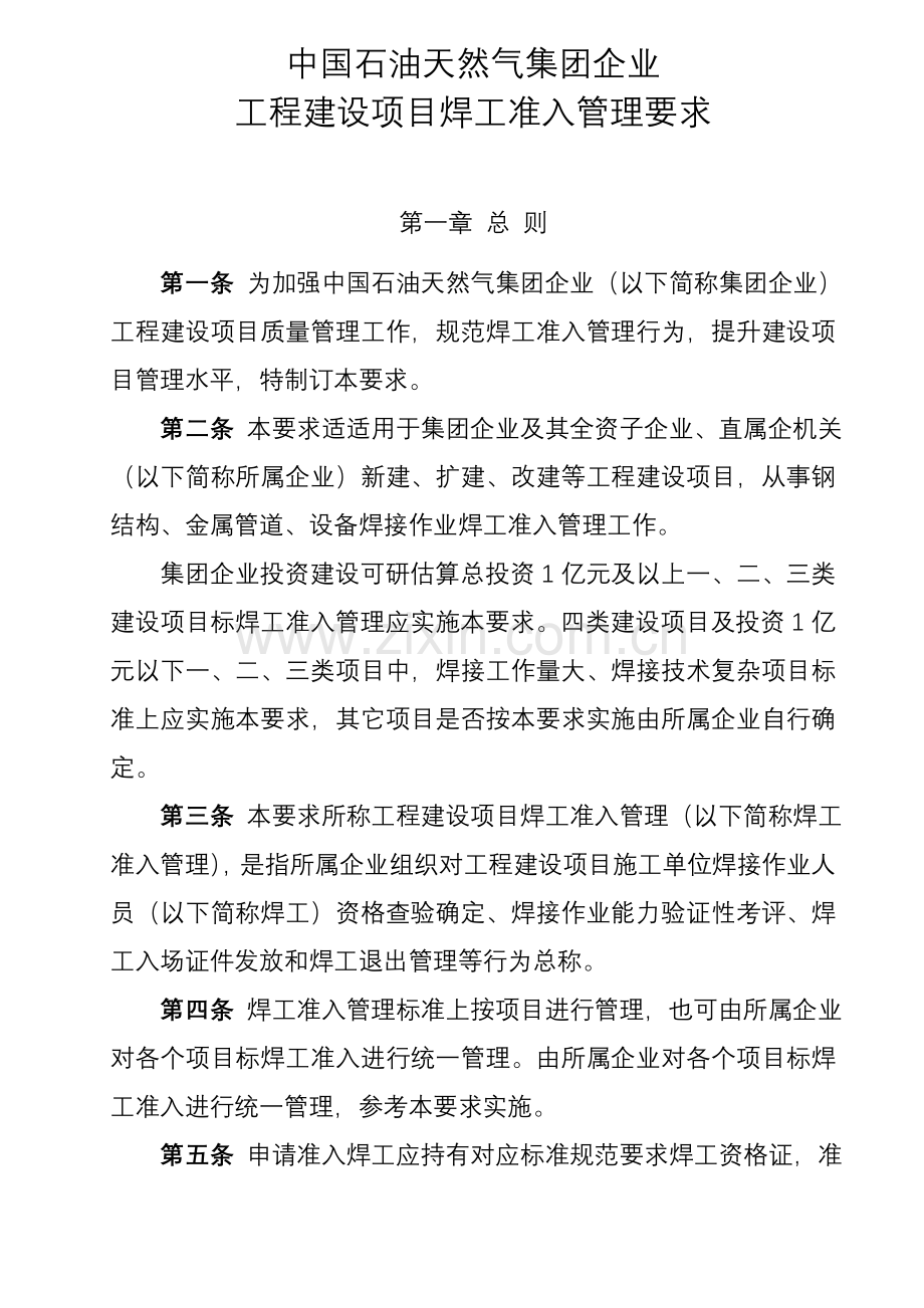 中国石油天然气集团公司综合项目工程建设综合项目焊工准入管理详细规定.doc_第1页