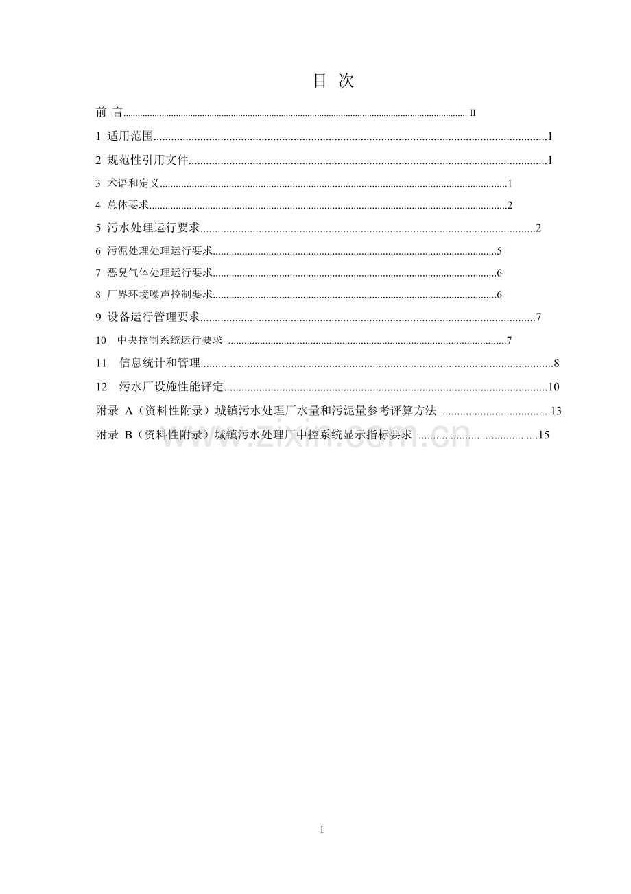 城镇污水处理厂运行监督管理核心技术综合规范.docx_第3页