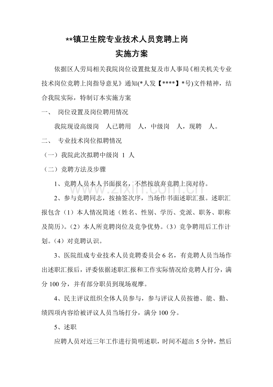 卫生院专业核心技术人员竞聘上岗实施专业方案.doc_第1页