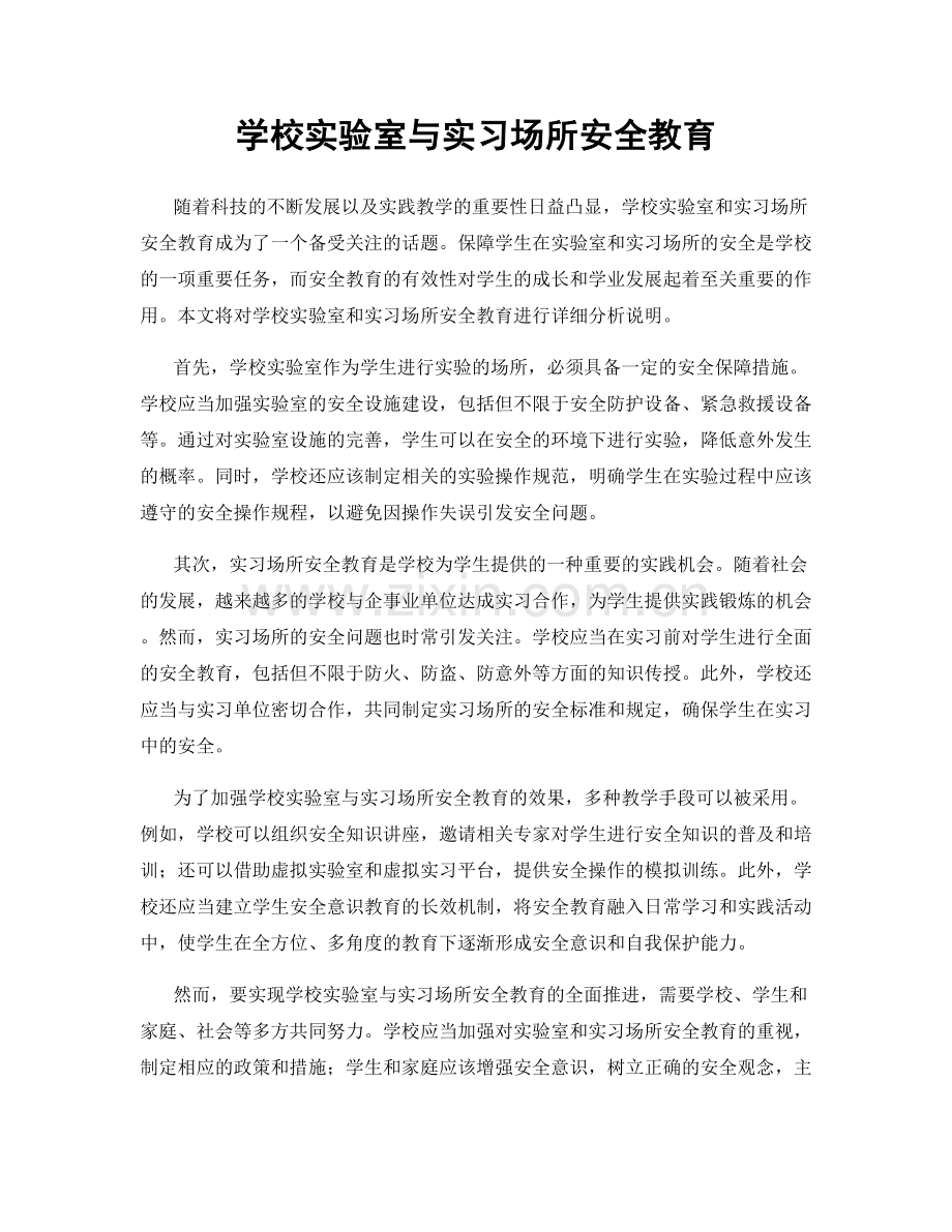 学校实验室与实习场所安全教育.docx_第1页