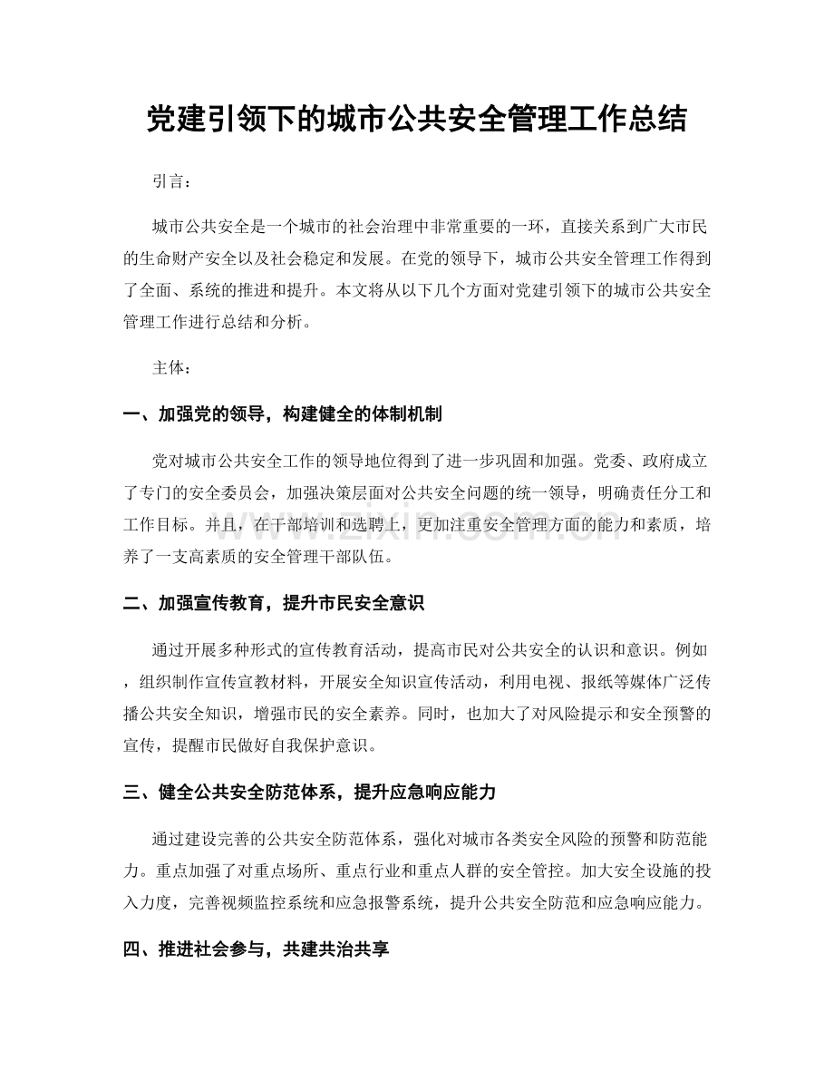 党建引领下的城市公共安全管理工作总结.docx_第1页