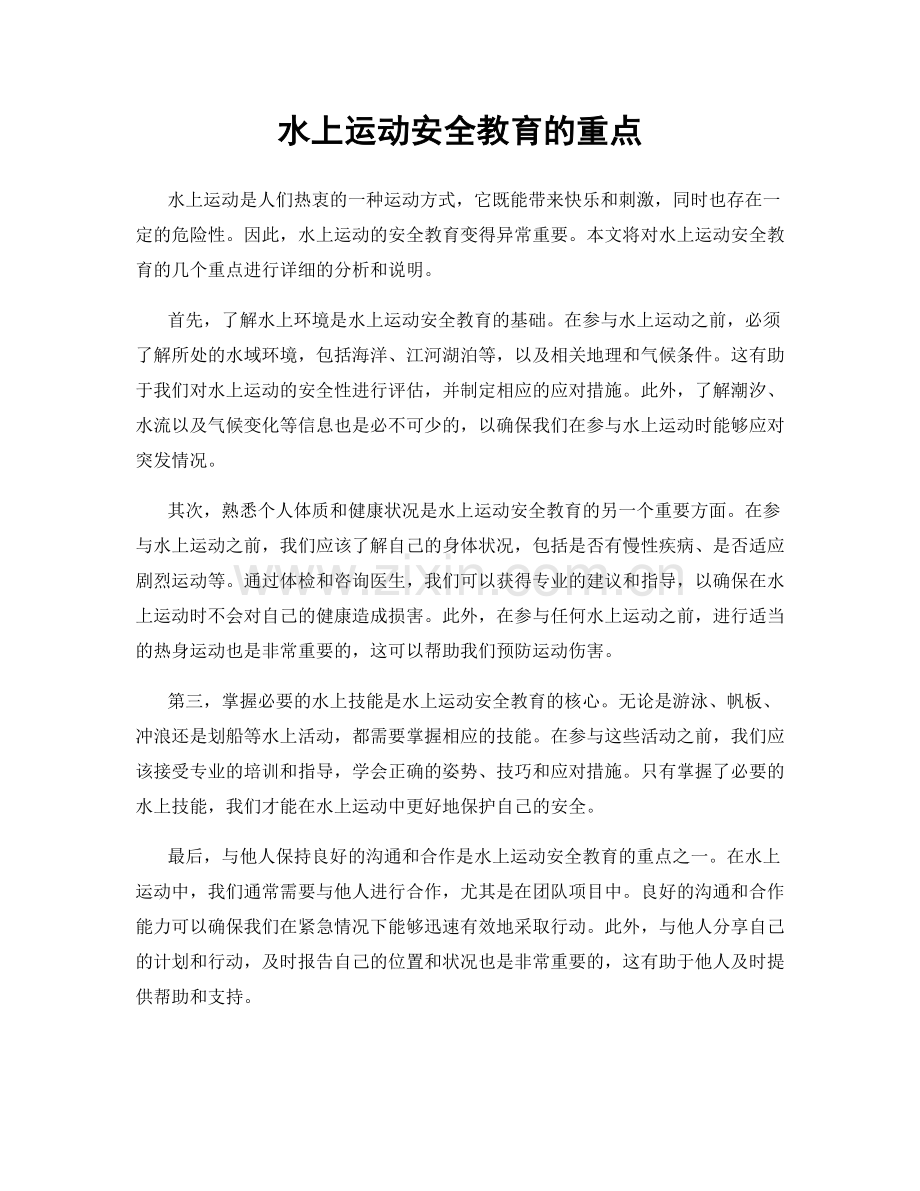 水上运动安全教育的重点.docx_第1页