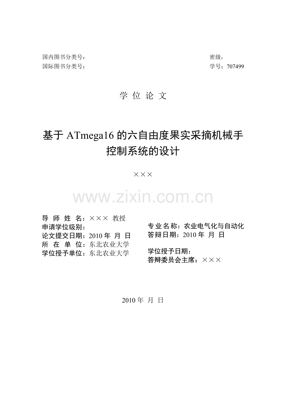 本科毕业论文---基于atmega16的六自由度果实采摘机械手控制系统.doc_第1页