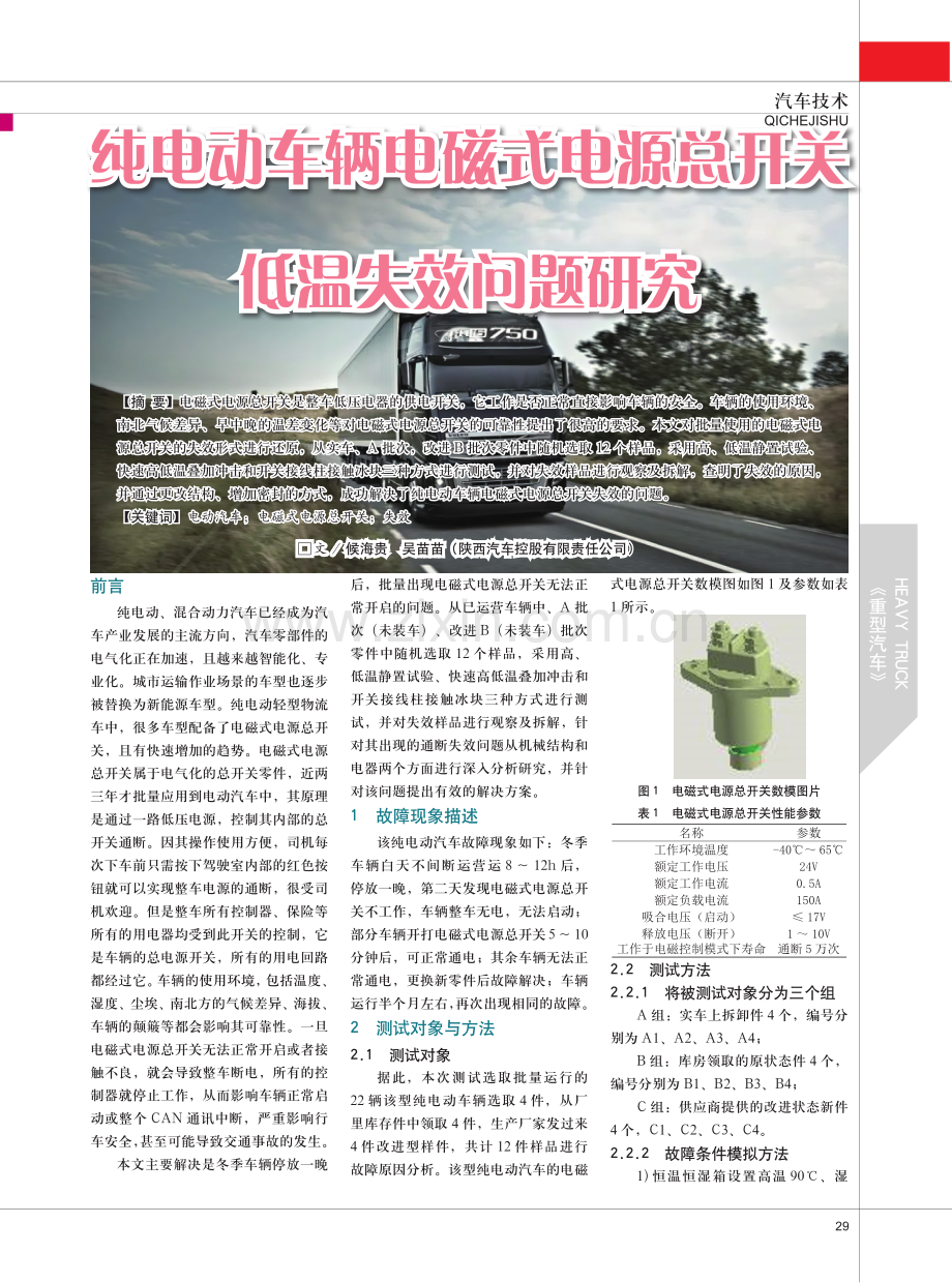 纯电动车辆电磁式电源总开关低温失效问题研究.pdf_第1页