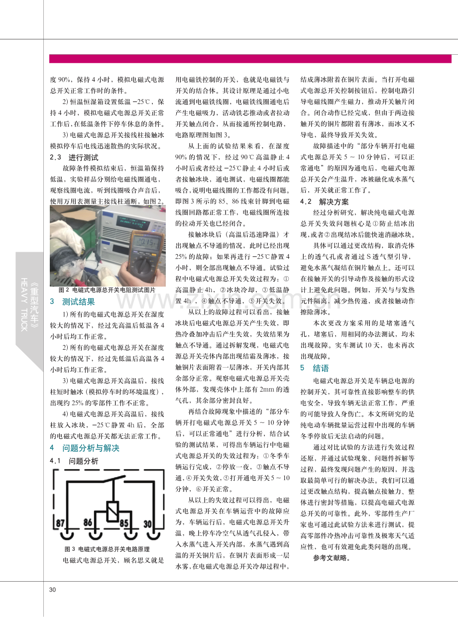 纯电动车辆电磁式电源总开关低温失效问题研究.pdf_第2页