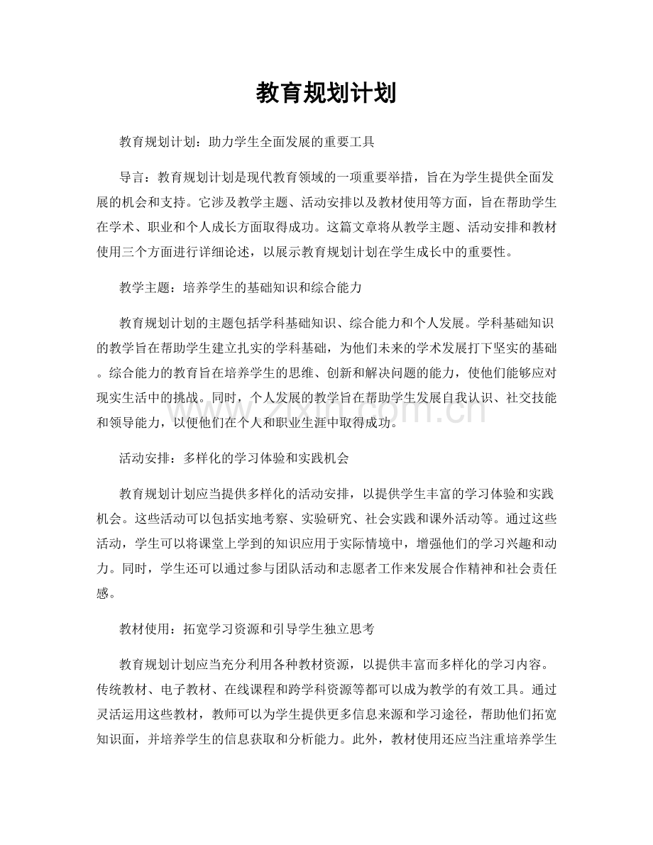 教育规划计划.docx_第1页