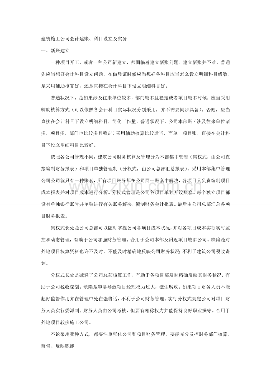 建筑工程综合项目施工企业会计科目设置及实务.doc_第1页