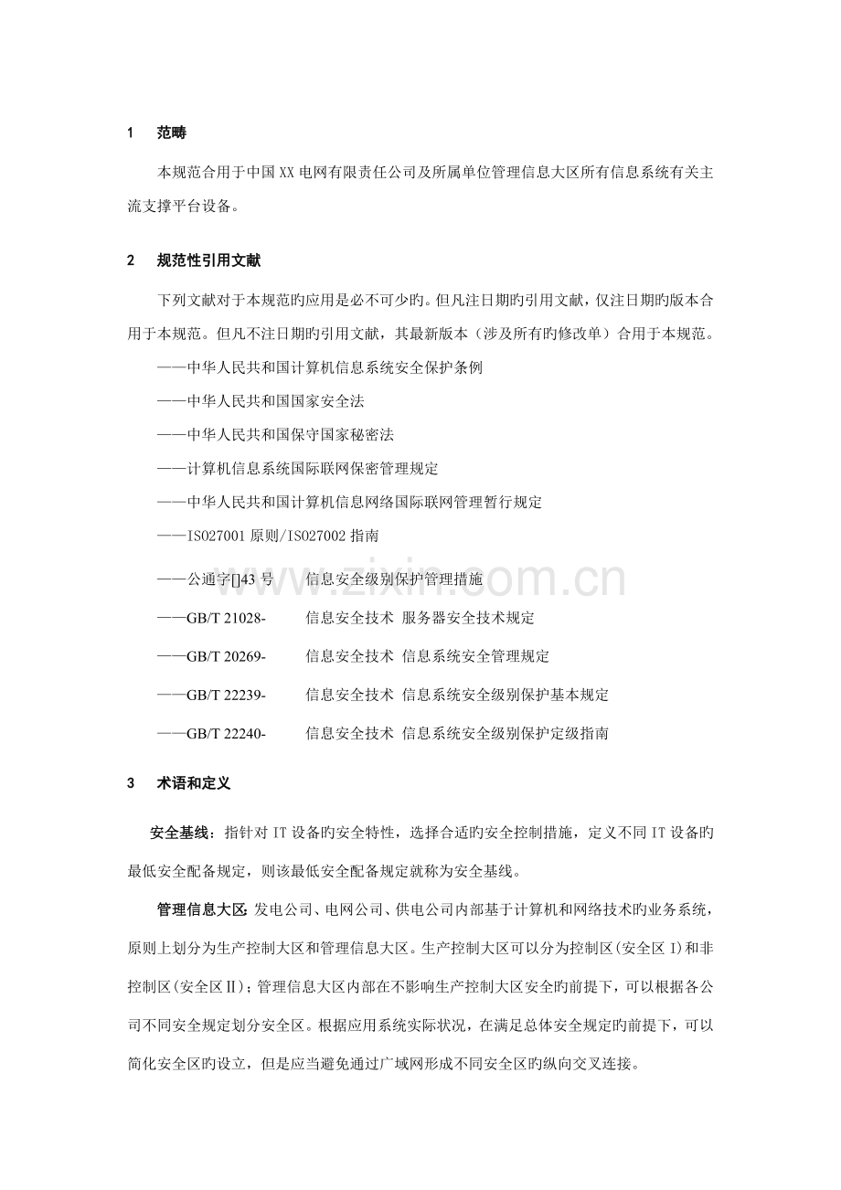 IT主流设备安全基线重点技术基础规范.docx_第1页