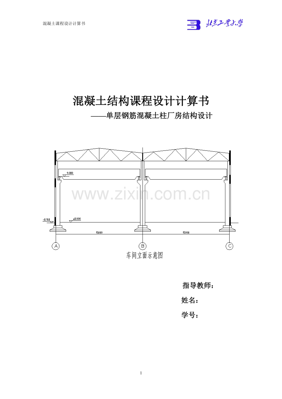 混凝土结构课程设计-单层钢筋混凝土柱厂房结构设计.doc_第1页