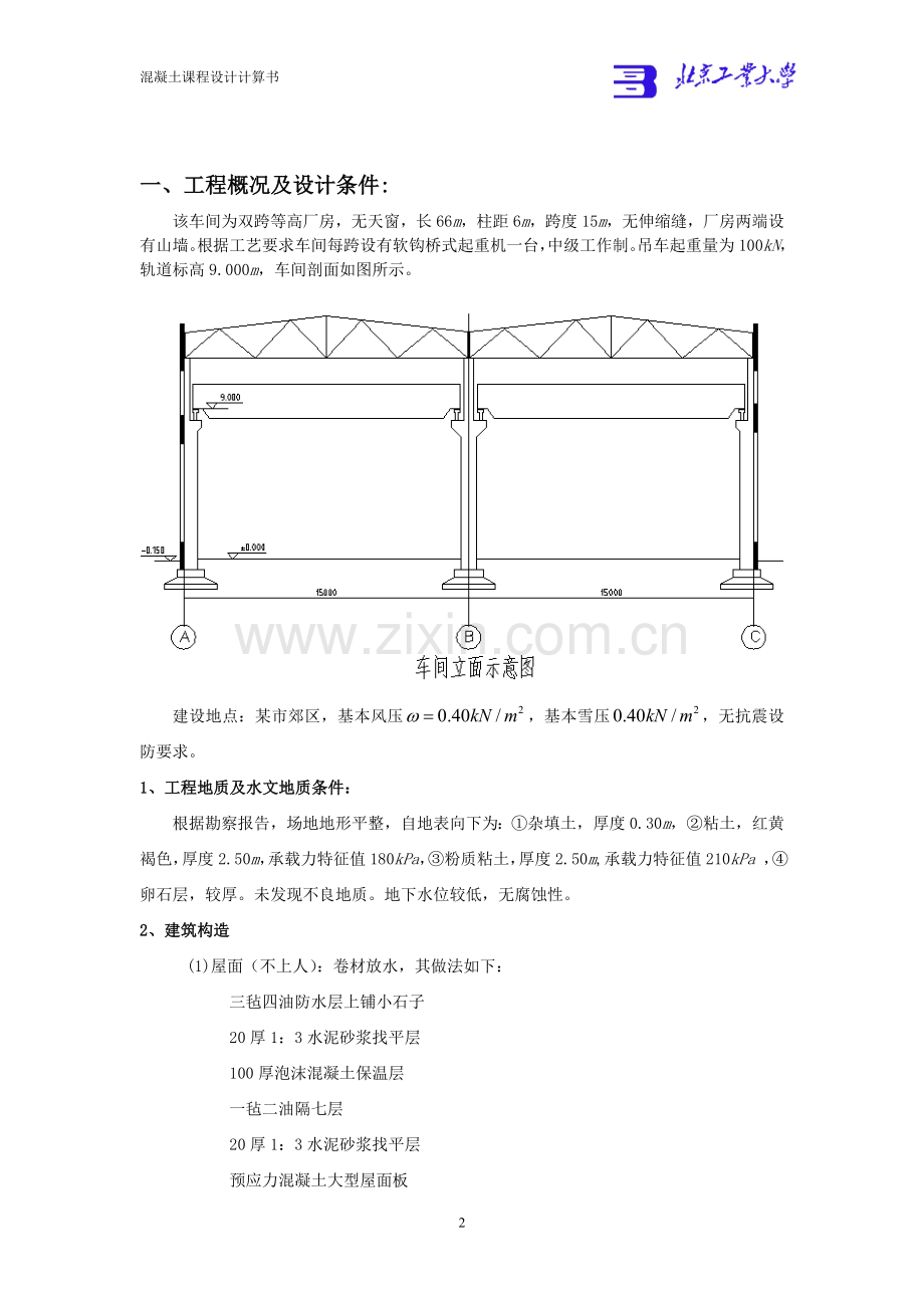 混凝土结构课程设计-单层钢筋混凝土柱厂房结构设计.doc_第2页