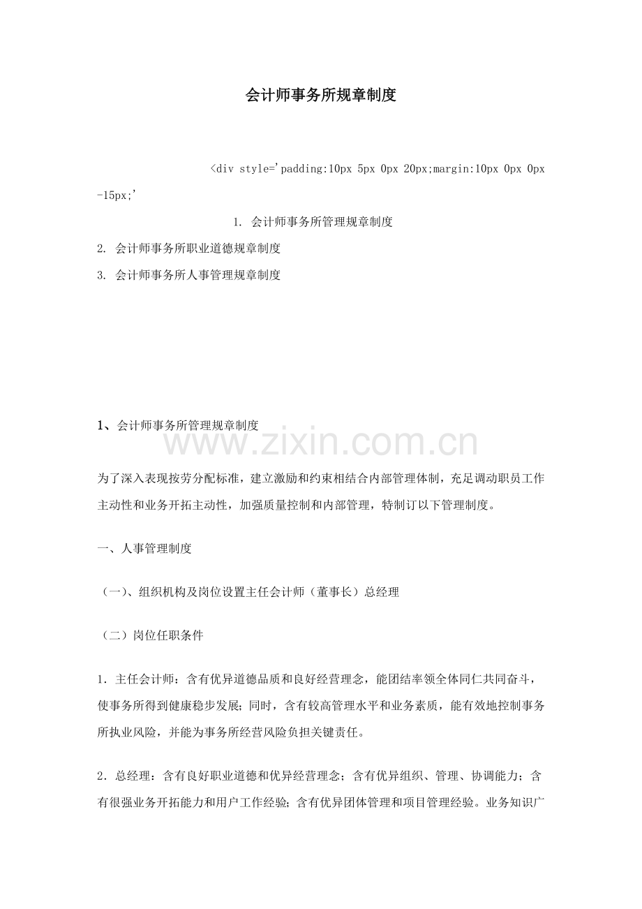 会计师事务所标准规章核心制度.doc_第1页