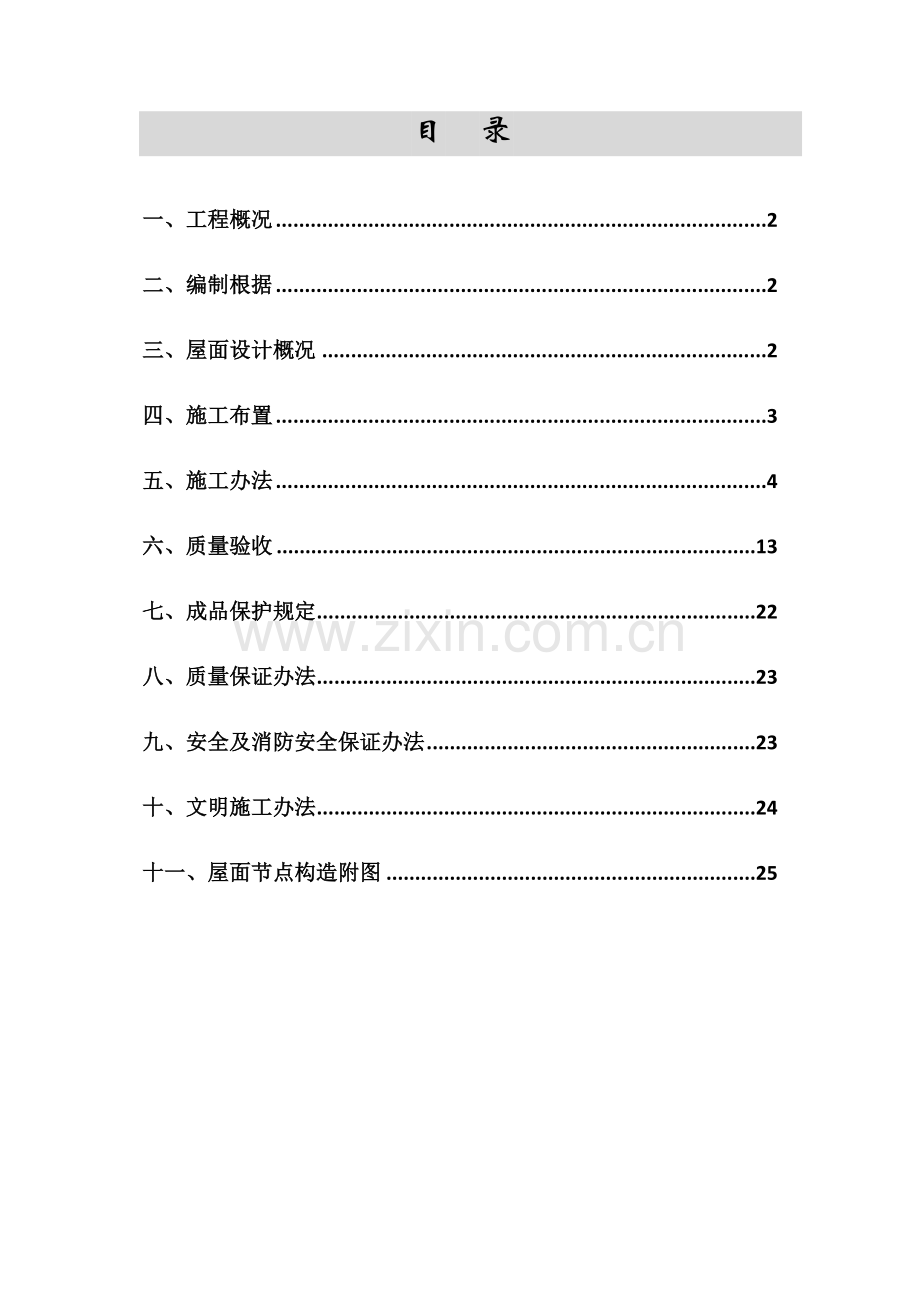 屋面综合项目工程专项综合项目施工专项方案.doc_第1页