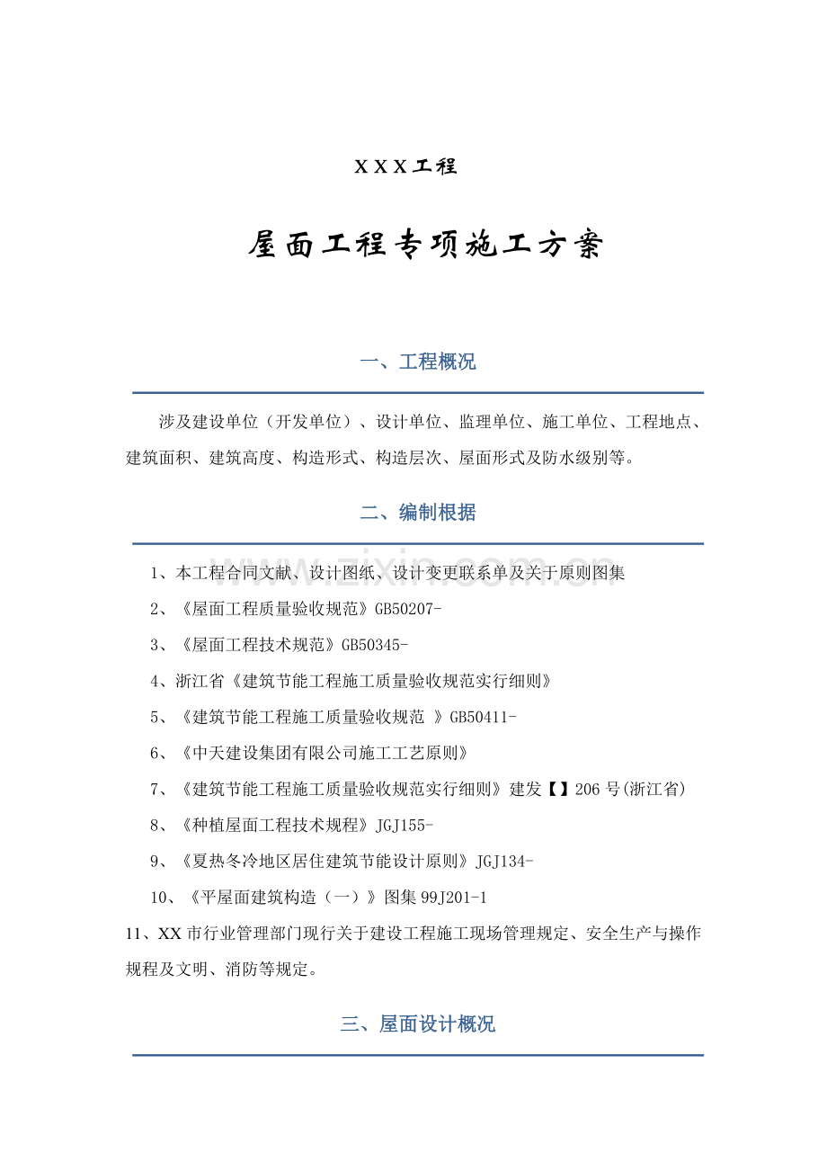 屋面综合项目工程专项综合项目施工专项方案.doc_第2页