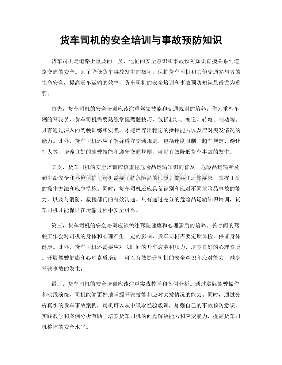 货车司机的安全培训与事故预防知识.docx_第1页