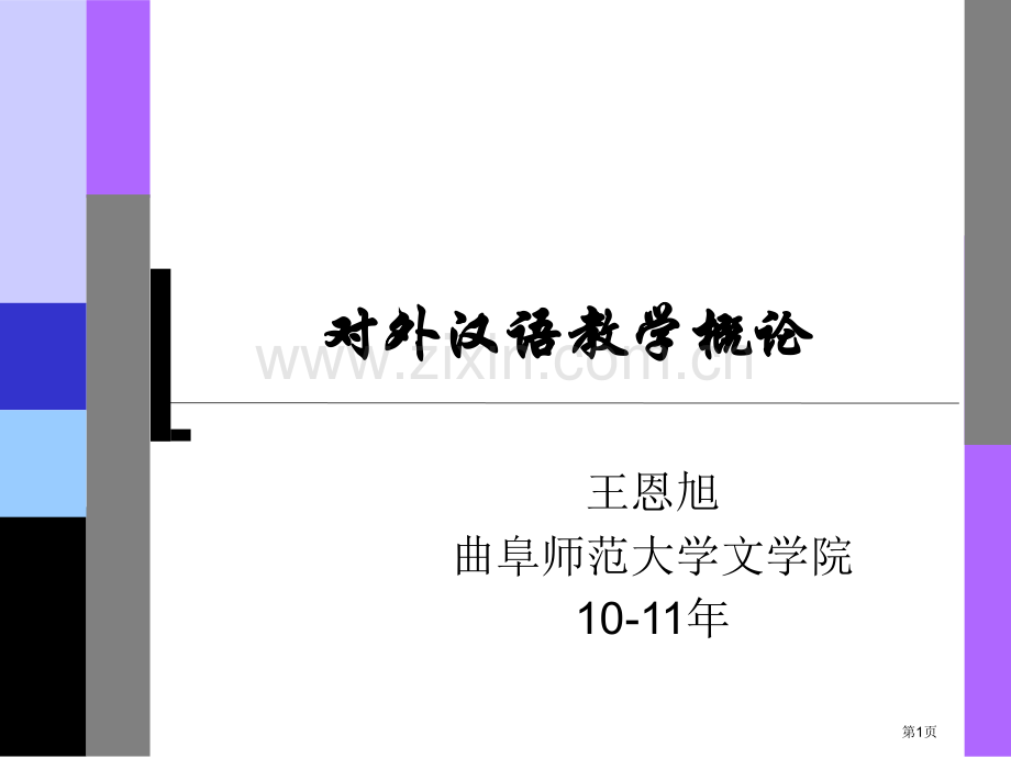 对外汉语教学概论绪论省公共课一等奖全国赛课获奖课件.pptx_第1页