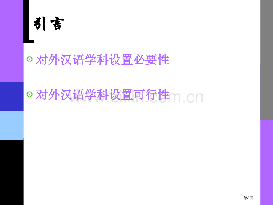 对外汉语教学概论绪论省公共课一等奖全国赛课获奖课件.pptx_第3页