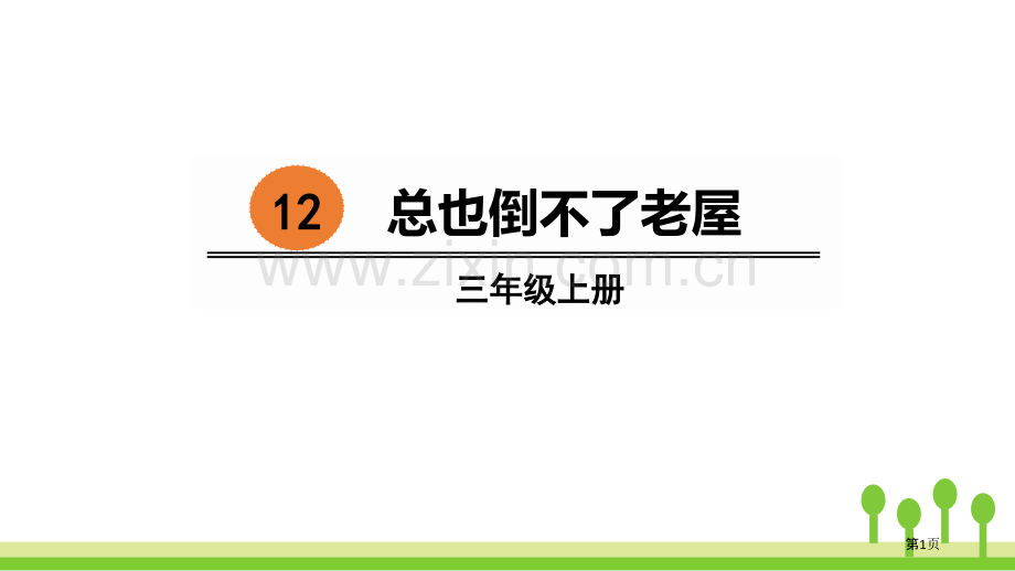 总也倒不了的老屋省公开课一等奖新名师比赛一等奖课件.pptx_第1页