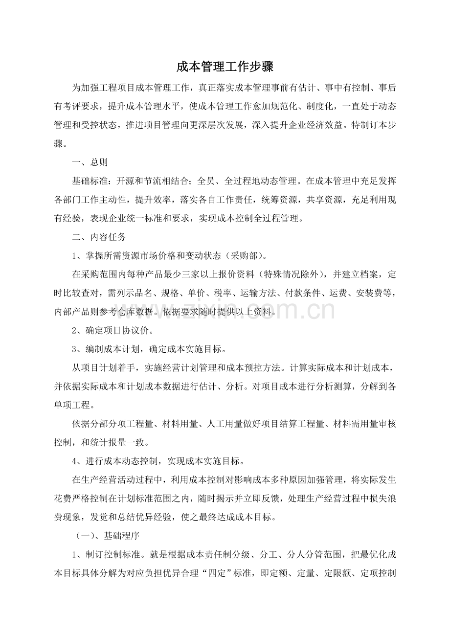 成控部管理新规制度.doc_第1页