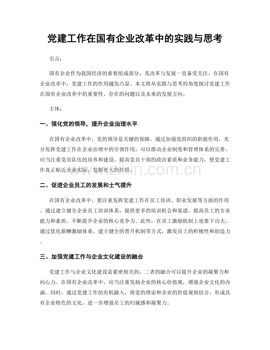 党建工作在国有企业改革中的实践与思考.docx_第1页