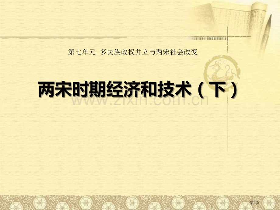 两宋时期的经济和技术(下)多民族政权并立与两宋社会变化省公开课一等奖新名师比赛一等奖课件.pptx_第1页