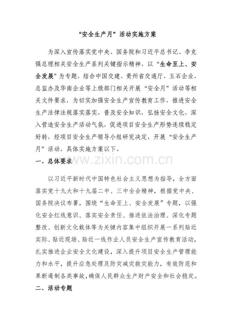 安全月活动专业方案.doc_第1页