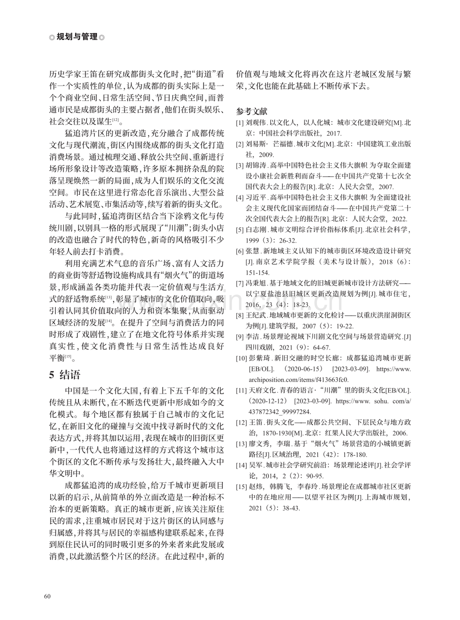 基于成都地域文化特点的猛追湾街区改造模式探究.pdf_第3页