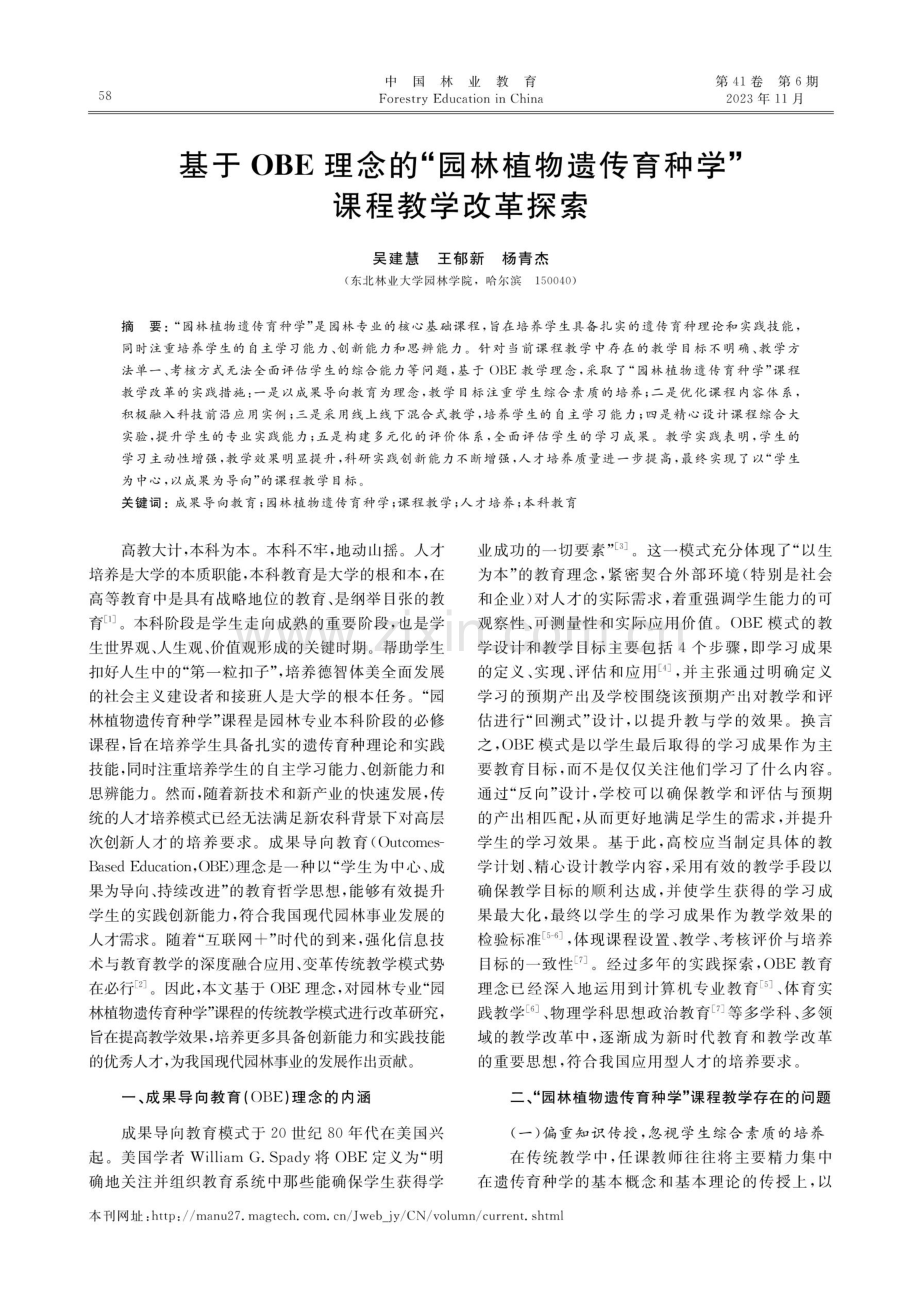 基于OBE理念的“园林植物遗传育种学”课程教学改革探索.pdf_第1页