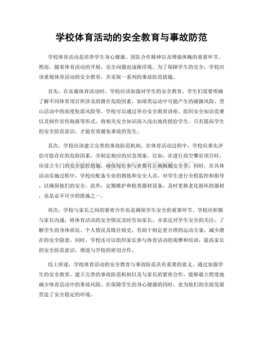 学校体育活动的安全教育与事故防范.docx_第1页