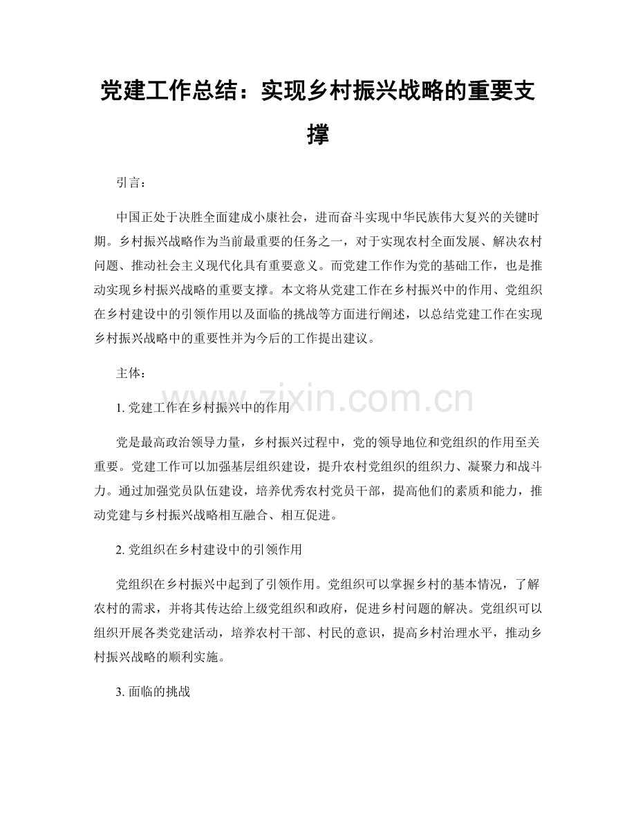 党建工作总结：实现乡村振兴战略的重要支撑.docx_第1页