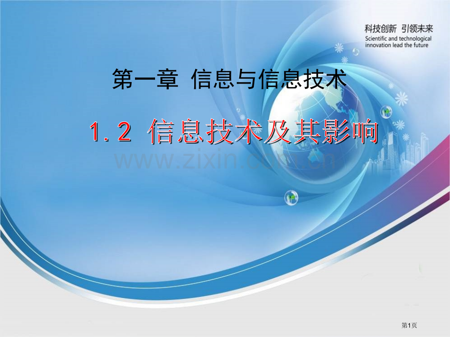 信息技术及其影响市公开课一等奖百校联赛获奖课件.pptx_第1页