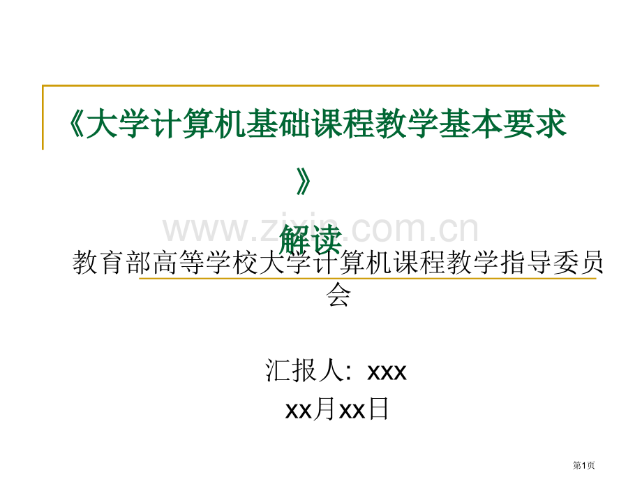 大学计算机基础教学基本要求省公共课一等奖全国赛课获奖课件.pptx_第1页