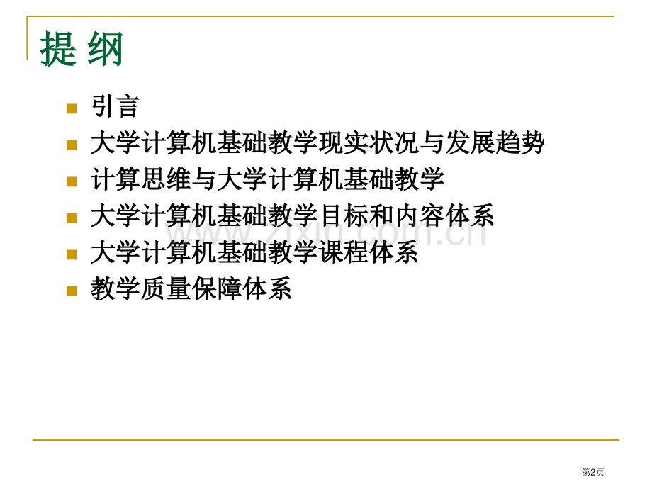 大学计算机基础教学基本要求省公共课一等奖全国赛课获奖课件.pptx_第2页