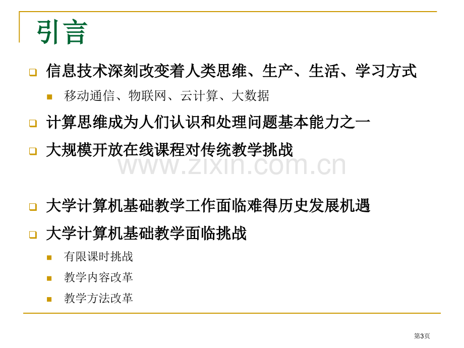 大学计算机基础教学基本要求省公共课一等奖全国赛课获奖课件.pptx_第3页