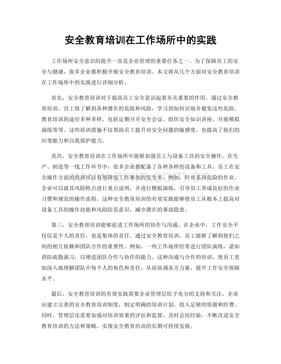 安全教育培训在工作场所中的实践.docx_第1页