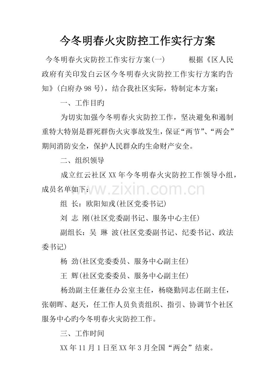 今冬明春火灾防控工作实施专题方案.docx_第1页