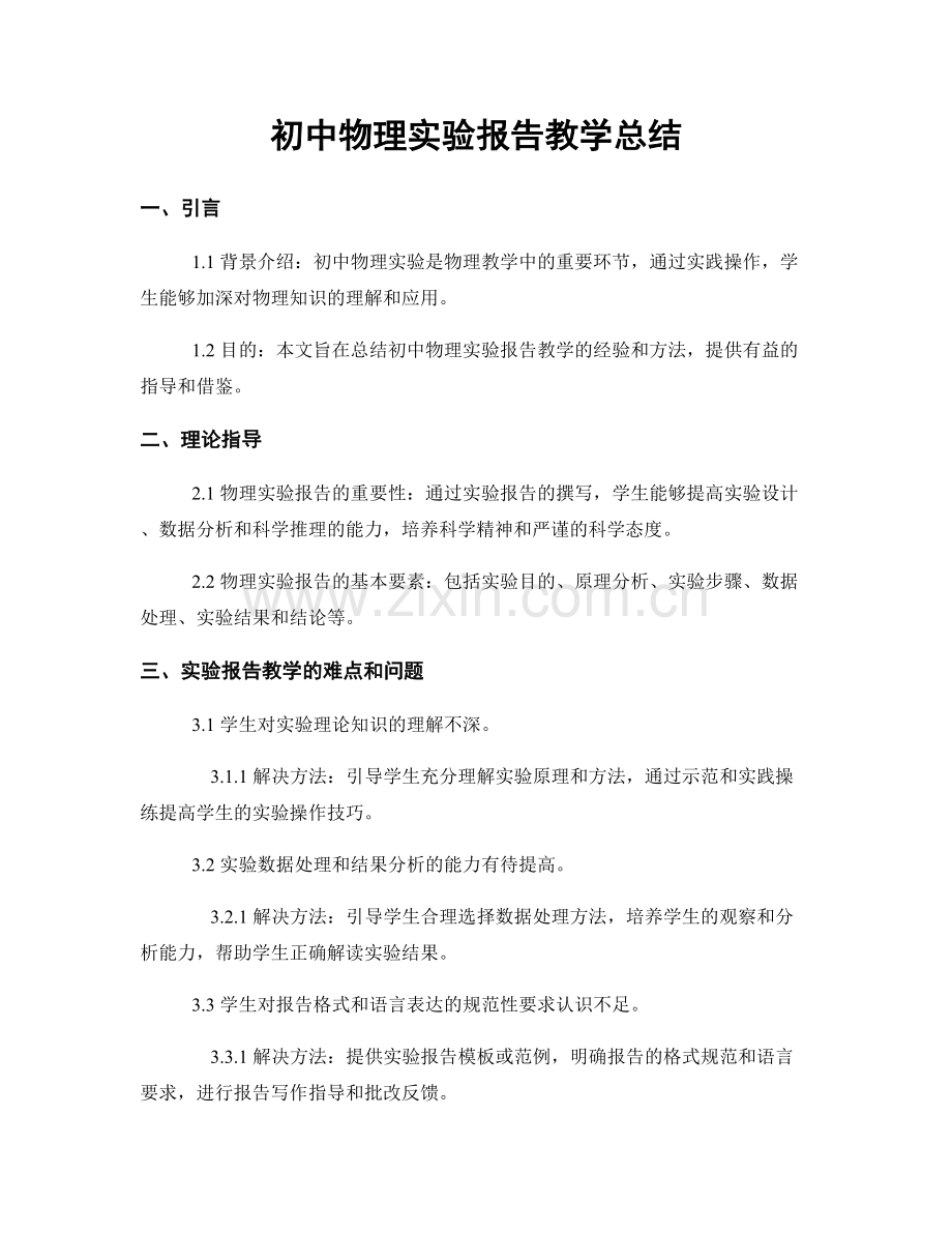 初中物理实验报告教学总结.docx_第1页