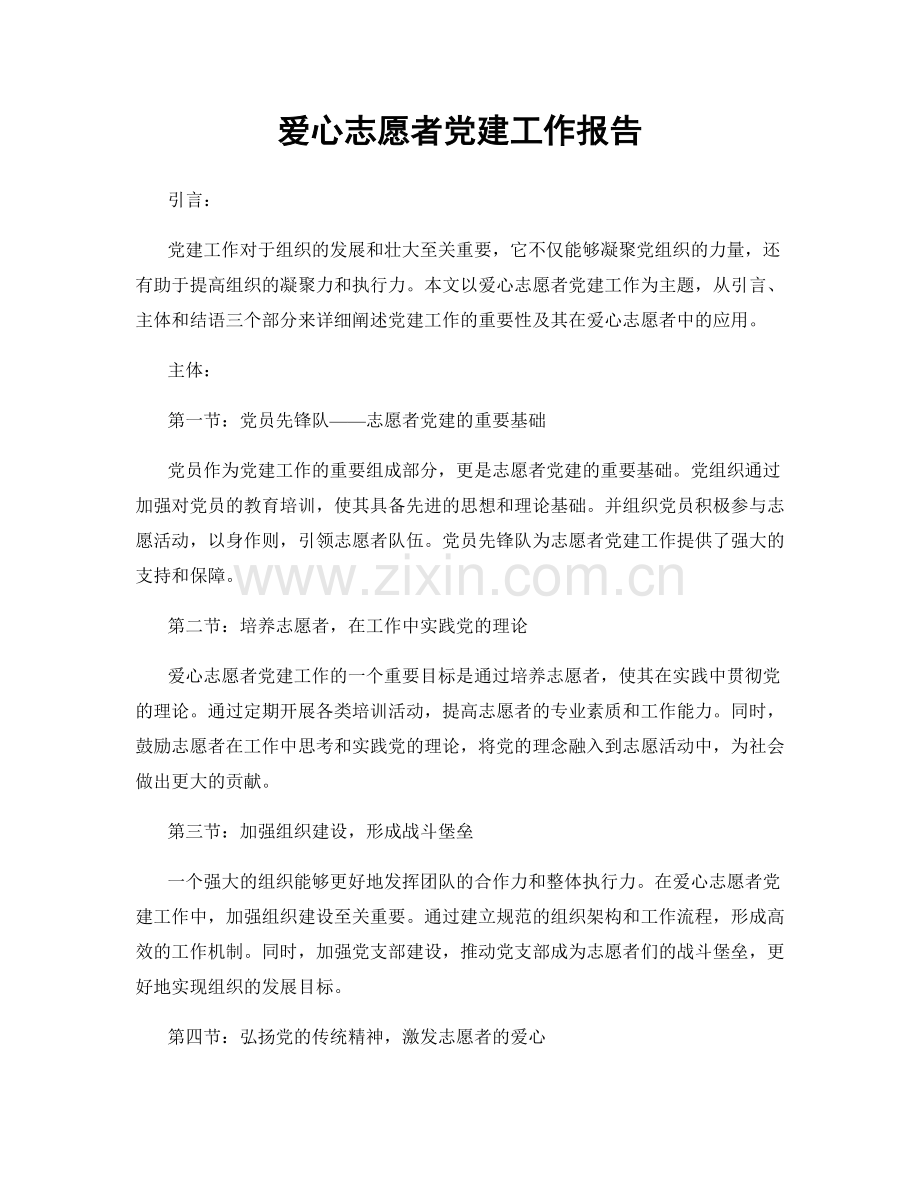 爱心志愿者党建工作报告.docx_第1页