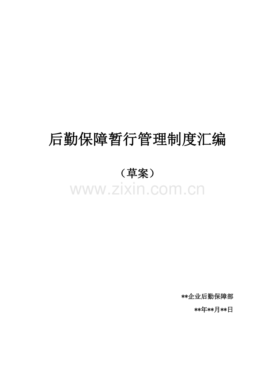 公司后勤保障管理核心制度汇编.doc_第1页