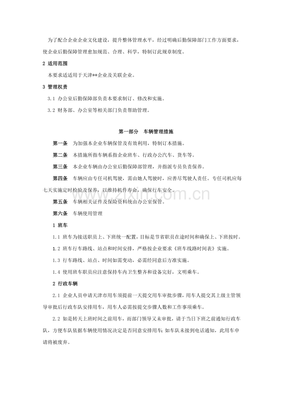 公司后勤保障管理核心制度汇编.doc_第3页