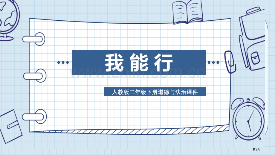 我能行省公开课一等奖新名师比赛一等奖课件.pptx_第1页