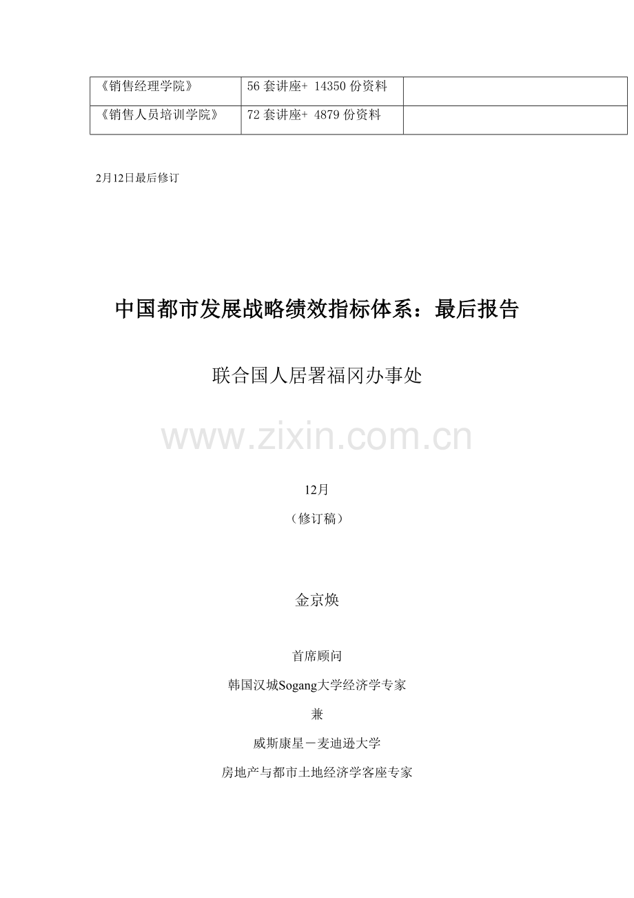 我国城市发展战略绩效指标全新体系报告.docx_第2页