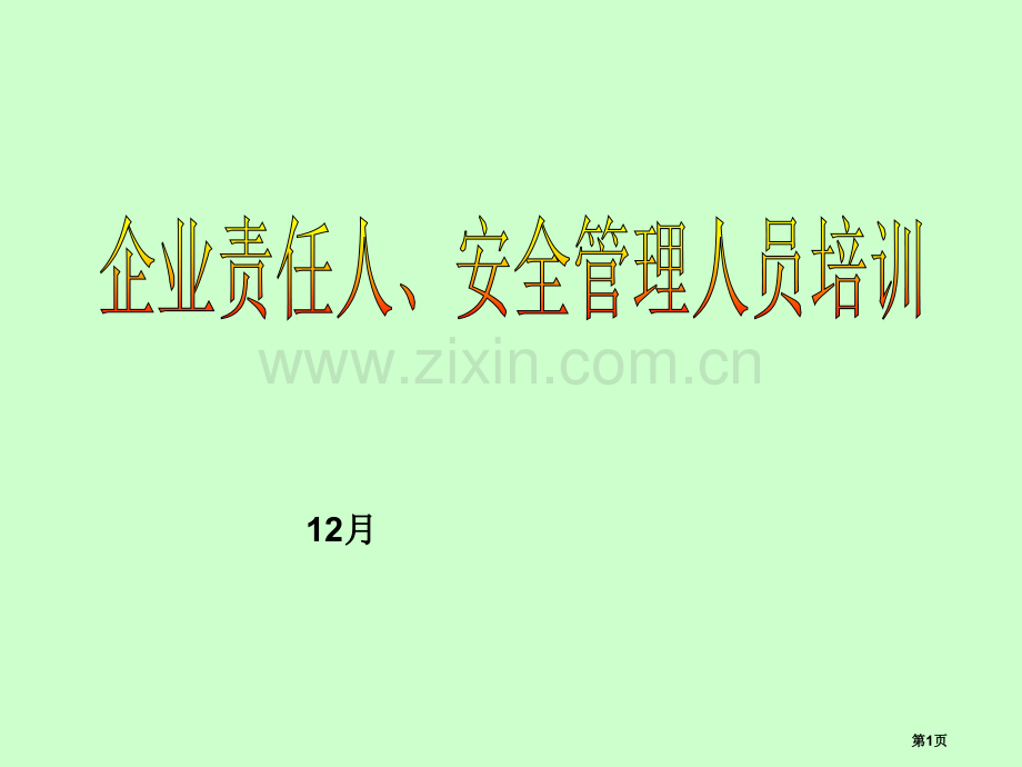 主要负责人安全管理人员培训课程省公共课一等奖全国赛课获奖课件.pptx_第1页